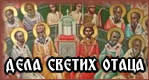 Светосавље - Дела Светих Отаца