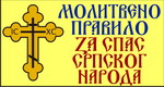 Molitveno pravilo ZA SPAS SRPSKOG NARODA