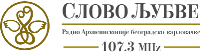 Radio SLOVO LJUBVE