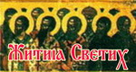 Светосавље - Житија Светих